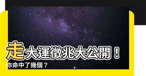 走大運徵兆|【十年大運怎麼看】10年大運這樣看！心理學家解析走大運的10個。